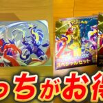 【ポケカ】売ってたら買うべきお得商品はどっち？【ポケモンカード/スカーレットex/バイオレットex】