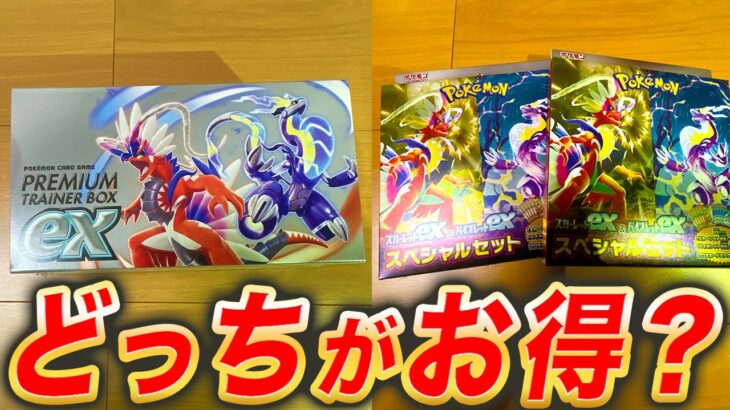 【ポケカ】売ってたら買うべきお得商品はどっち？【ポケモンカード/スカーレットex/バイオレットex】