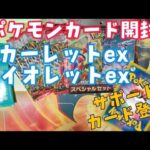 ポケモンカード　スカーレットex　バイオレットex開封　#ポケモンカード #スカーレット #バイオレットex #開封