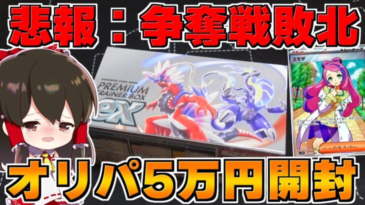 【ポケカ 】バイオレットex＆スカーレットex開封！ボックス買えなかった敗北者のトレーナーボックスとオリパ5万円涙の開封【ゆっくり実況/ポケモンカード/ポケモンSV】