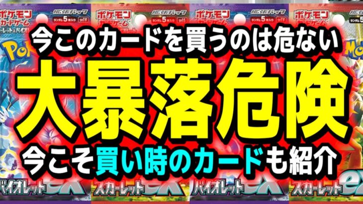 【ポケカ高騰】大暴落中のこのカードがマジ危険すぎる…『今こそ買い時を狙いたいカード紹介』バイオレットex、スカーレットex【Pokemon’s TCG】【こっタソ】宝可梦【投資予想】ミモザ　ミライドン