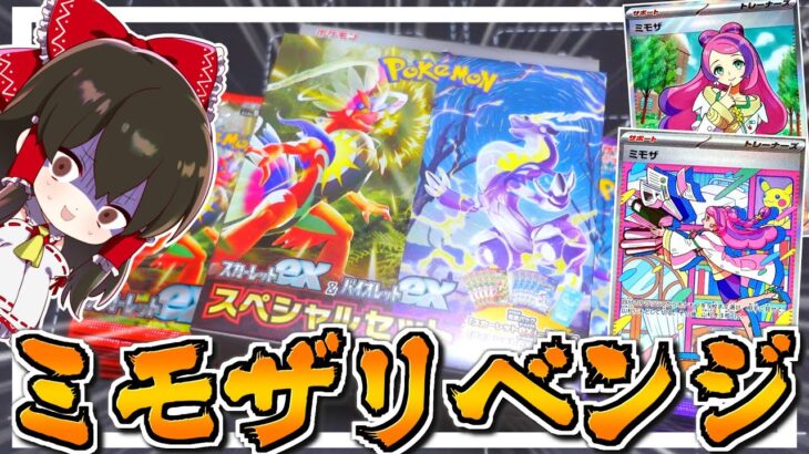 【ポケカ 】バイオレットex＆スカーレットex開封！スペシャルセットでミモザ先生を引き当てます【ゆっくり実況/ポケモンカード/ポケモンSV】