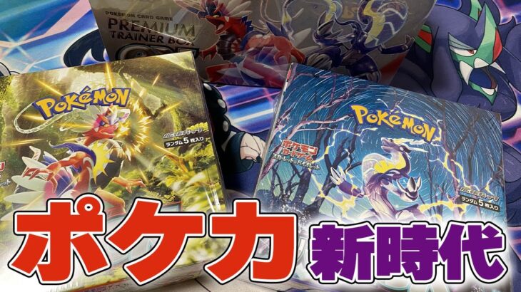 【ポケモンカード開封】ポケカ新時代到来！スカーレットex・バイオレットex・プレミアムトレーナーボックスex全部開封したよ！