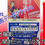 【筑後店・開封】遊戯王福袋くじ開封　in　ブックオフ筑後店