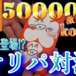 【kolo屋】従兄弟と２万円分オリパ対決して５万のkolo袋開封したらやばかった