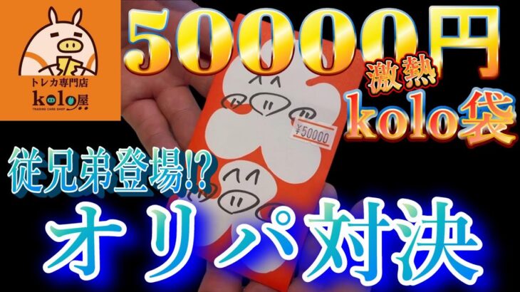 【kolo屋】従兄弟と２万円分オリパ対決して５万のkolo袋開封したらやばかった