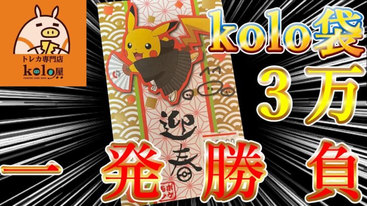 【kolo屋】３万のkolo袋で新年爆アド！！！