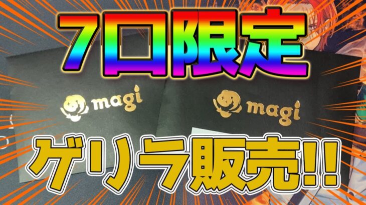 【ワンピースカード】magi秋葉原店 ゲリラ販売 7口限定 ミステリーオリパ 果たして中身は一体…!?  ONEPIECE【ワンピ】