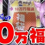 【ポケカ】半年前のmagi10万円福袋を今開封したら、とんでもないことになってたwww【オリパ/vtuber】