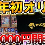 【 遊戯王 開封 】新年最初の大開封！！最近話題の有名店magi秋葉原店のオリパを一挙50000円分大量開封した結果…！？【 マギ RARITY COLLECTION レアリティコレクション  】