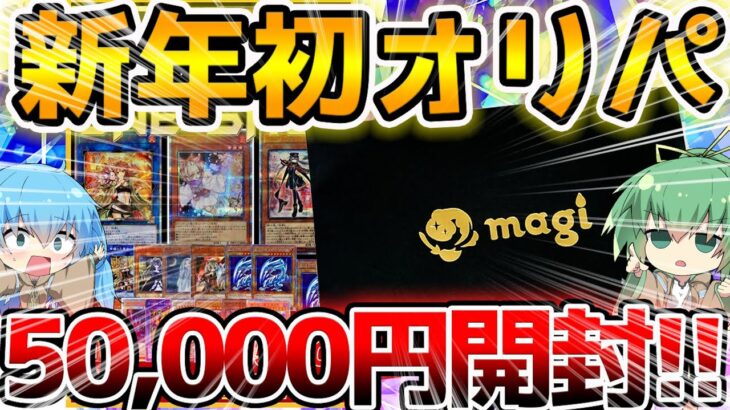 【 遊戯王 開封 】新年最初の大開封！！最近話題の有名店magi秋葉原店のオリパを一挙50000円分大量開封した結果…！？【 マギ RARITY COLLECTION レアリティコレクション  】