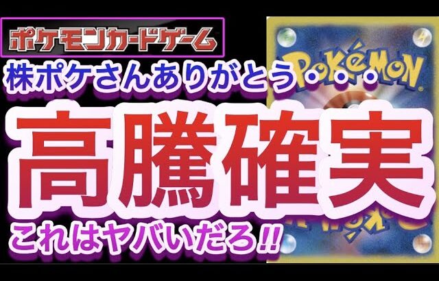 【ポケカ】株ポケさんありがとう・・・『高騰確実』これはヤバいだろ!!【高騰/抽選/予約/再販/対戦/開封/ポケモン】