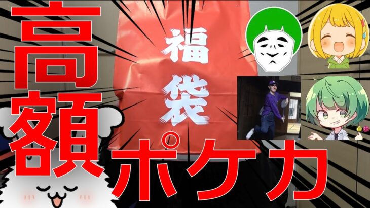 高額福袋ポケカ５万円を神殿花鳥とまおで開封したぜ【ポケモンカード福袋】