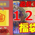 【福袋】人生初！！限定１個の遊戯王の高額１２万円福袋を開封する！！