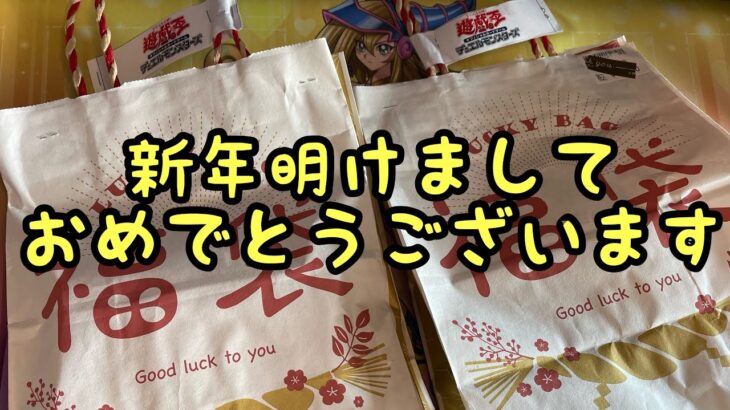 【遊戯王】今年もやります！遊戯王福袋開封‼︎