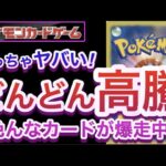 【ポケカ】めっちゃヤバい!!『どんどん高騰』色んなカードが爆走中!!【高騰/再販/抽選/予約/開封/対戦/ポケモン】