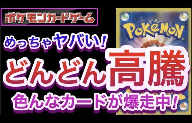 【ポケカ】めっちゃヤバい!!『どんどん高騰』色んなカードが爆走中!!【高騰/再販/抽選/予約/開封/対戦/ポケモン】