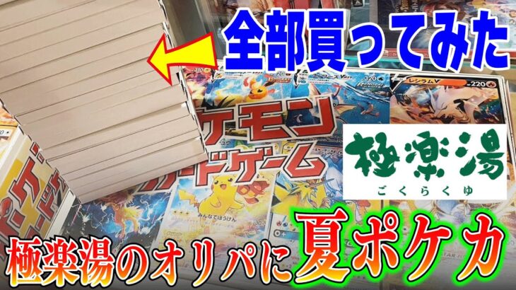 【極悪湯】温泉施設に売ってるオリパに夏ポケカが書いてあったから全部買って開封したら史上最大の結果になってしまった【ポケカ】