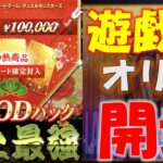 【遊戯王】新春、限定８パック！！福袋と勘違いして買ってしまった！！１０万円オリパを開封した結果ッ！！！