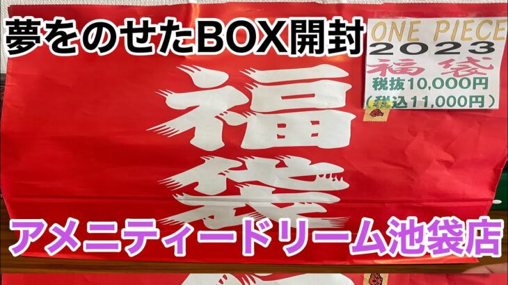 【ワンピースカード】アメニティードリーム池袋店 福袋 開封！！