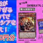 【遊戯王】演出が楽しすぎるオリパで白の聖女エクレシアを狙え！#遊戯王 #オリパ開封 #大福オリパ #エクレシア