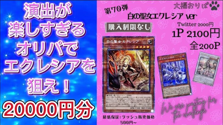 【遊戯王】演出が楽しすぎるオリパで白の聖女エクレシアを狙え！#遊戯王 #オリパ開封 #大福オリパ #エクレシア