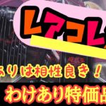 【遊戯王】箱潰れには福がある！？　箱潰れ特価のレアコレ２を開封☆　いきなりアレが登場しますｗ