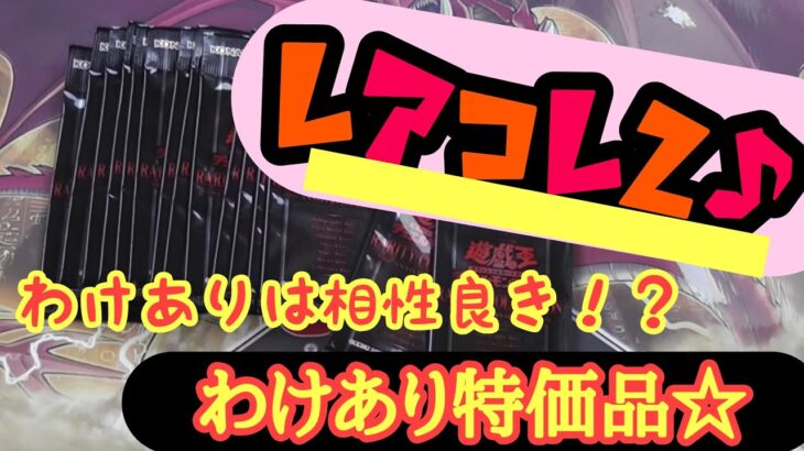 【遊戯王】箱潰れには福がある！？　箱潰れ特価のレアコレ２を開封☆　いきなりアレが登場しますｗ