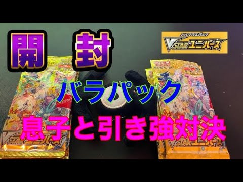 【ポケカ 開封】バラパックで息子と開封対決！