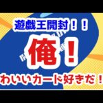 【遊戯王開封】アドがとれるパックで思ったこと、、、俺！かわいいカードが好きだ！