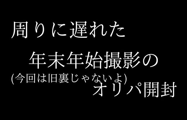 年末年始なんで、普通のオリパ開封【ポケモンカード】【オリパ】