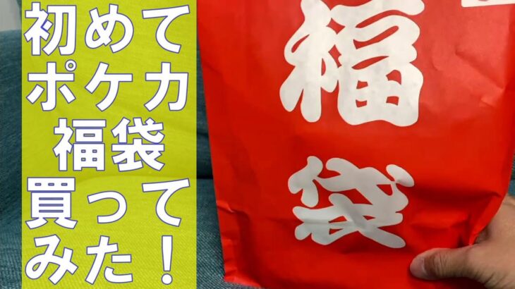 ポケカ３万円福袋開封してみた！初めて福袋を買った！何が出るかな何が出るかな？