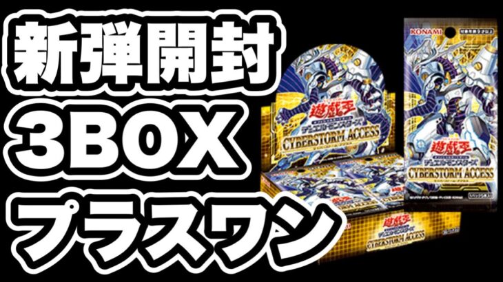 【遊戯王】新弾サイバーストーム・アクセスを開封！あのカードの裏面を見てみたら！