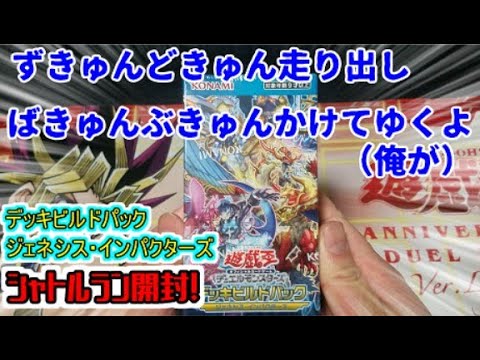 【遊戯王】シャトルラン開封！ジェネシス・インパクターズ