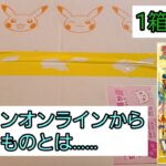 【ポケモンカード】ポケセンオンラインから届いたものとは……【開封動画】