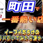 【町田カウカウルカ】オリパの引きが強すぎて震えた