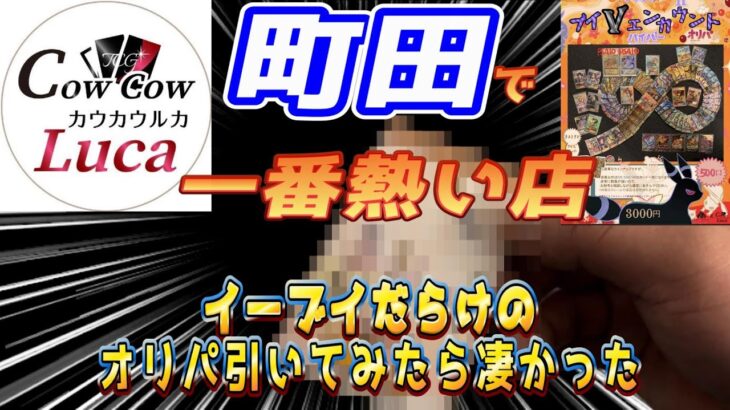 【町田カウカウルカ】オリパの引きが強すぎて震えた