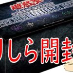 【ミリしら遊戯王】シークレットユーティリティボックスを開封する