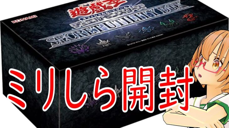 【ミリしら遊戯王】シークレットユーティリティボックスを開封する