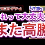 【ポケカ】※注意※『また高騰』それって大丈夫!?【高騰/再販/抽選/予約/開封/対戦/ポケモン】