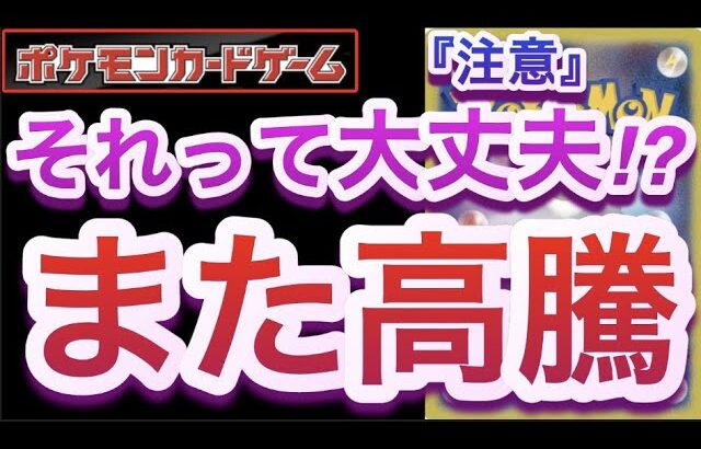 【ポケカ】※注意※『また高騰』それって大丈夫!?【高騰/再販/抽選/予約/開封/対戦/ポケモン】