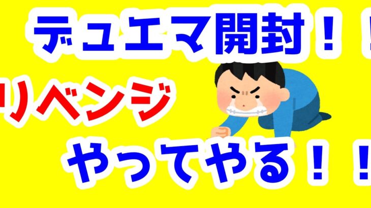 【デュエマ開封】リベンジや！絶対引くと思ってたらトラブル発生！！