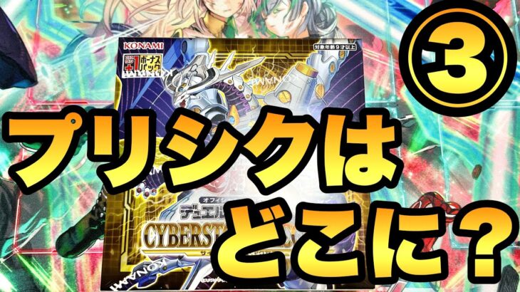 まったく引けないプリシク！引き弱気味のサイバーストームアクセス【遊戯王】