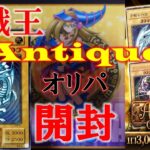 【遊戯王】アンティークオリパ追加購入！！「ブルーアイズ」のレリーフがあきらめきれないダメな奴！！