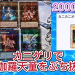 【遊戯王】カニカニオリパさんのカニゲリで倶利伽羅天童をぶち抜け！#遊戯王 #オリパ開封 #倶利伽羅天童 #カニカニオリパ