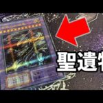 【遊戯王】まとめ売りを開封したら過去の聖遺物でてきたんだがｗ