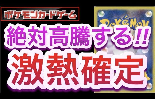 【ポケカ】絶対高騰する!!『激熱確定』【高騰/再販/抽選/開封/対戦/ポケモン】