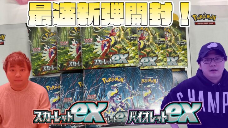 ポケカ新弾最速開封！スカーレット　バイオレット【ポケカ】