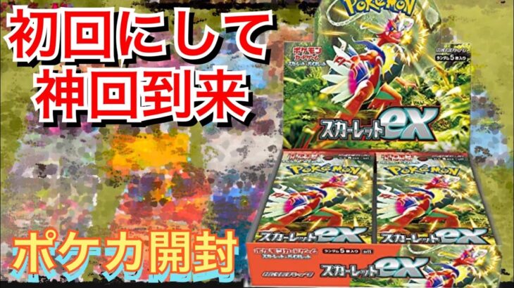 【新弾】ポケモンカードスカーレット開封したら来ちゃいました神引き。