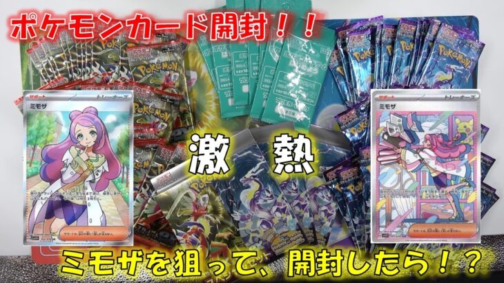 【ポケカ】ポケモンカード新弾　スカーレット＆バイオレットを開封！！ミモザを狙って開封したら！？